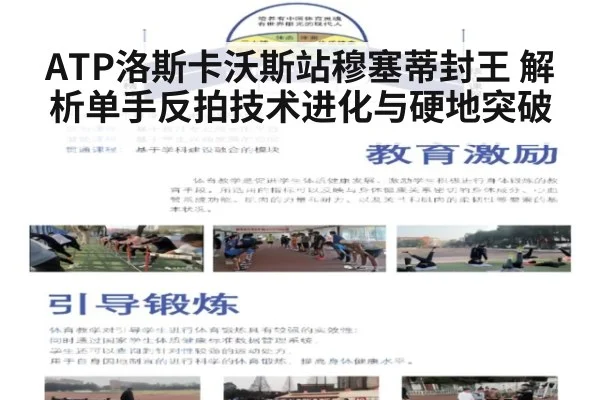 ATP洛斯卡沃斯站穆塞蒂封王 解析单手反拍技术进化与硬地突破（j9.com）