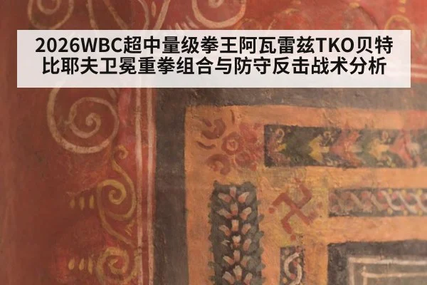 2026WBC超中量级拳王阿瓦雷兹TKO贝特比耶夫卫冕重拳组合与防守反击战术分析（j9.com）