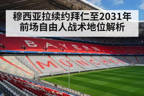 穆西亚拉续约拜仁至2031年 前场自由人战术地位解析（j9.com）