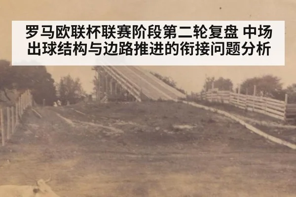 罗马欧联杯联赛阶段第二轮复盘 中场出球结构与边路推进的衔接问题分析