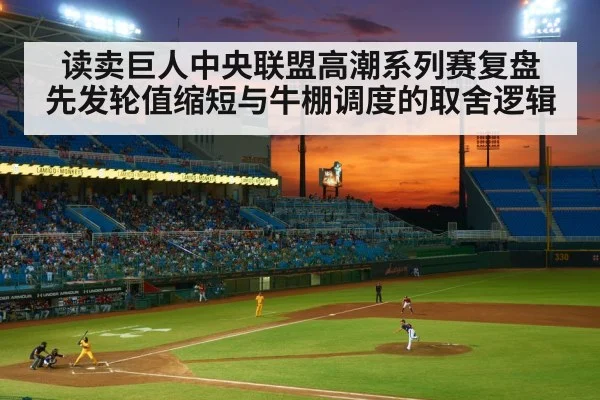 读卖巨人中央联盟高潮系列赛复盘 先发轮值缩短与牛棚调度的取舍逻辑