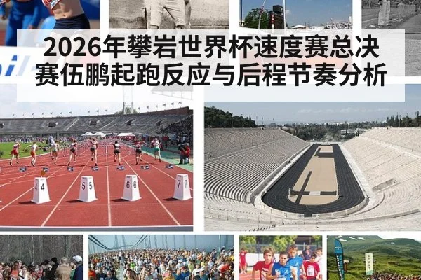 2026年攀岩世界杯速度赛总决赛伍鹏起跑反应与后程节奏分析