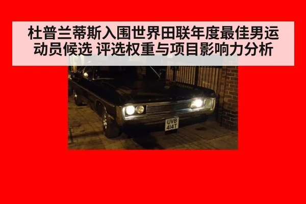 杜普兰蒂斯入围世界田联年度最佳男运动员候选 评选权重与项目影响力分析 - j9.com